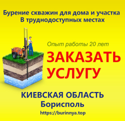Заказать услугу бурение скважин Киевская область