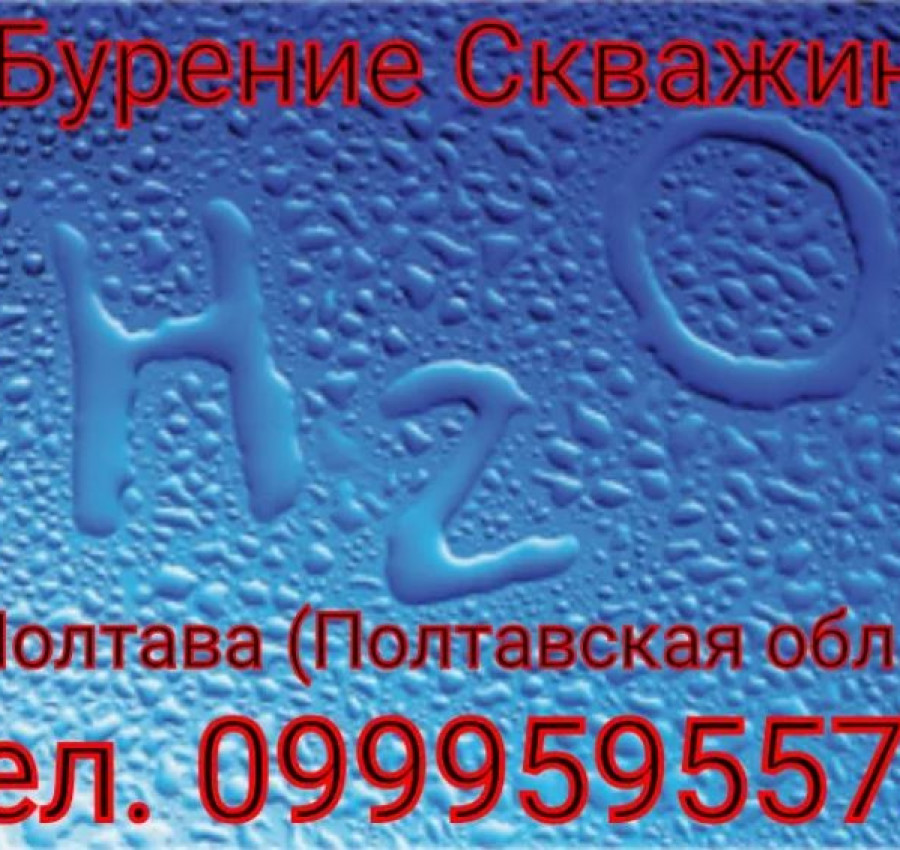Бурение скважин от 350 грн за метр Полтава 2323