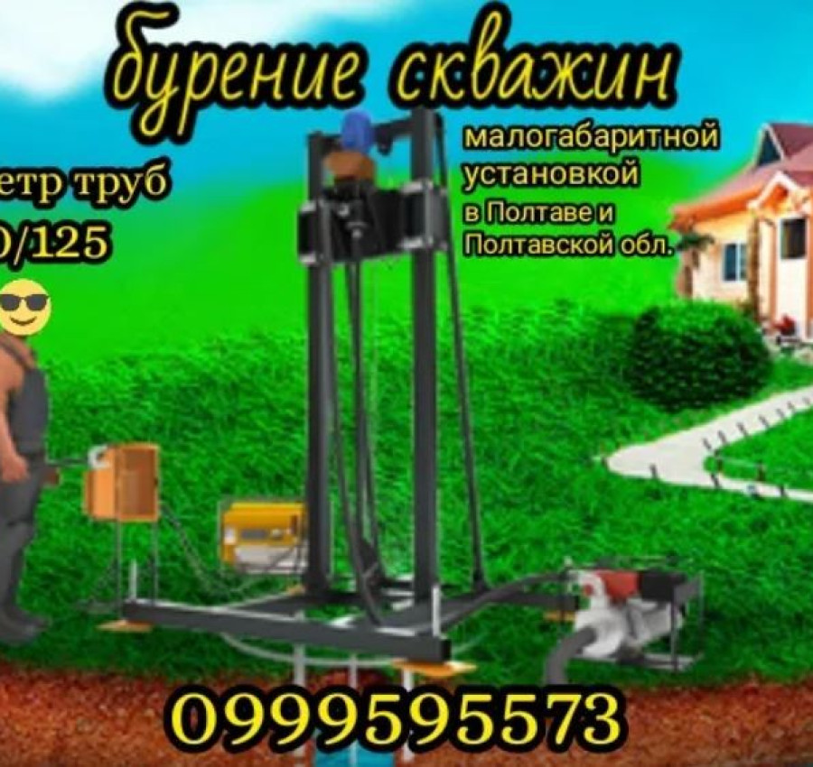 Бурение скважин от 350 грн за метр Полтава 34512345