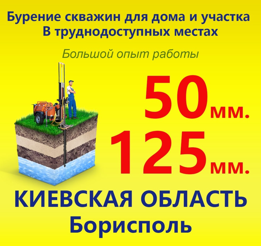 Бурение скважин Борисполь в труднодоступных местах